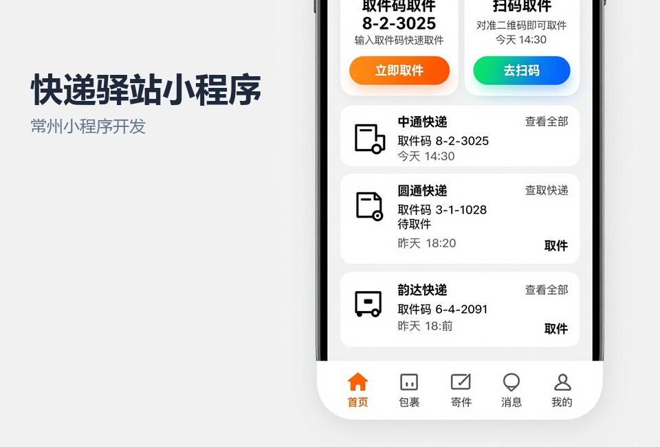 常州小程序开发,快递驿站小程序,取件码小程序,滞留件提醒,常州飞傲软件