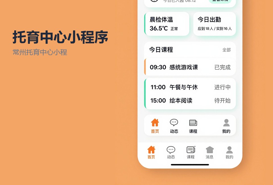 常州托育中心小程序开发,托育机构小程序,常州小程序定制开发,幼儿接送签到系统,常州飞傲软件