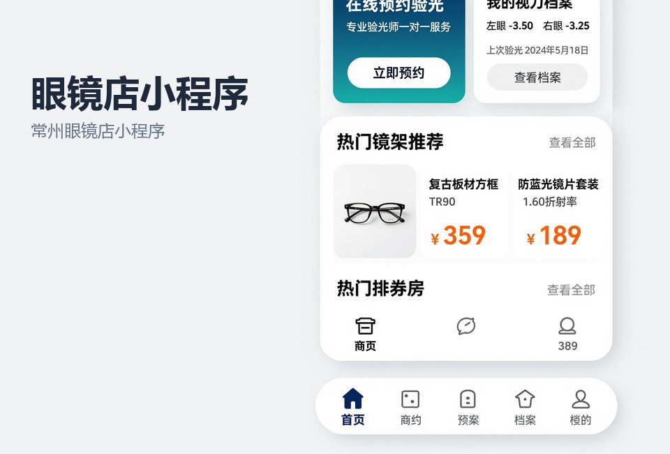 常州眼镜店小程序开发,验光档案小程序,门店会员储值系统,小程序开发案例