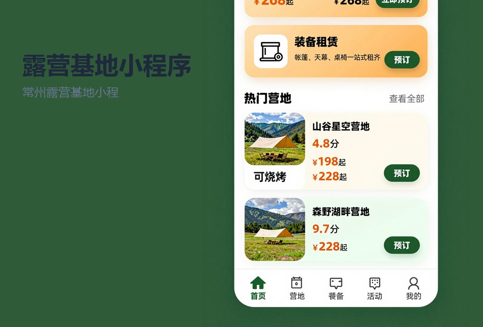 常州露营基地小程序,露营预约小程序,常州小程序开发,营位预约系统,常州飞傲软件