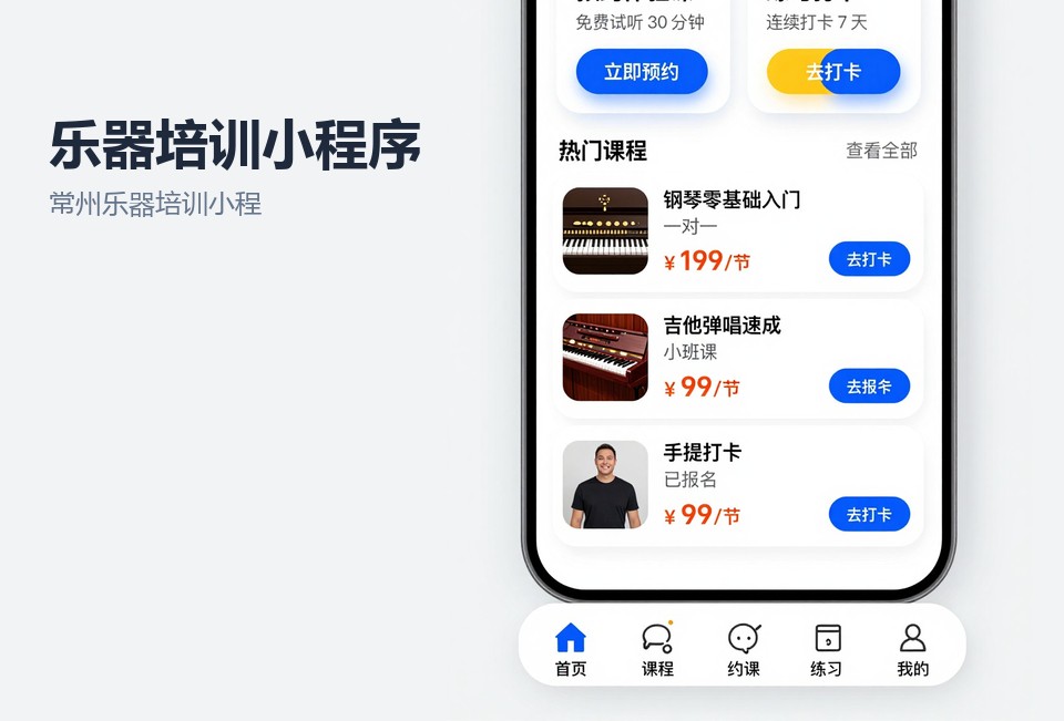 常州乐器培训小程序,乐器培训约课系统,课时管理小程序,教师排课系统,常州小程序开发