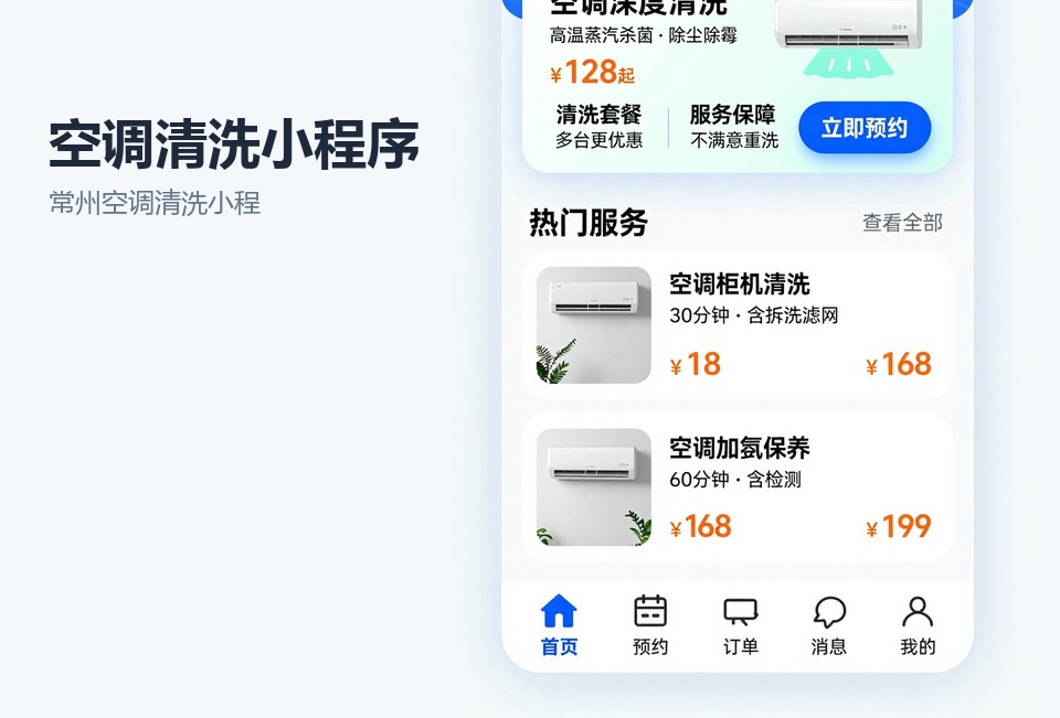 常州空调清洗小程序,空调清洗派单系统,常州小程序开发,小程序开发案例