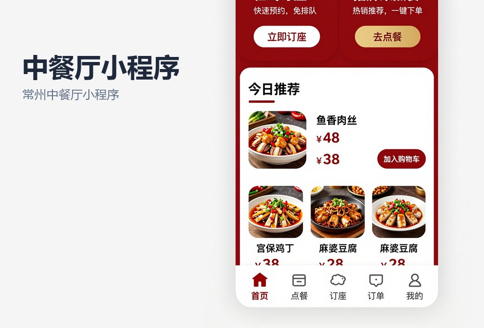 常州中餐厅小程序开发,扫码点餐小程序,包间预订小程序,常州小程序定制