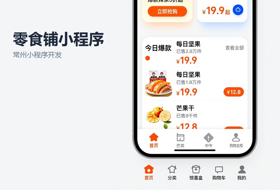 常州小程序开发,零食店小程序,拼团自提,散称称重,常州飞傲软件