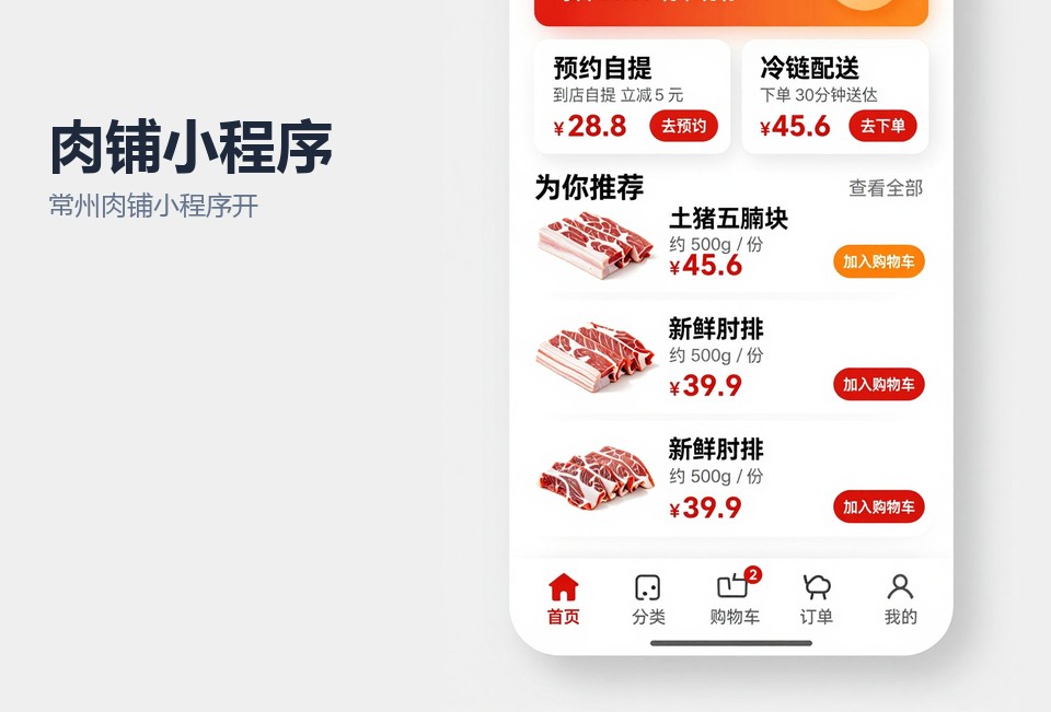 常州肉铺小程序开发,生鲜肉铺小程序,到店自提小程序,称重补差小程序,常州小程序定制