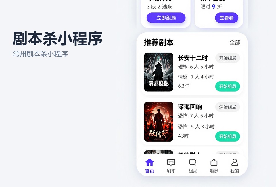 常州剧本杀小程序,剧本杀组局小程序,常州小程序开发,拼车组局系统,门店排期管理