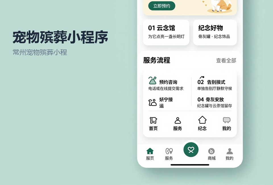 常州宠物殡葬小程序,宠物殡葬小程序开发,常州小程序开发,宠物善后预约系统,常州飞傲软件