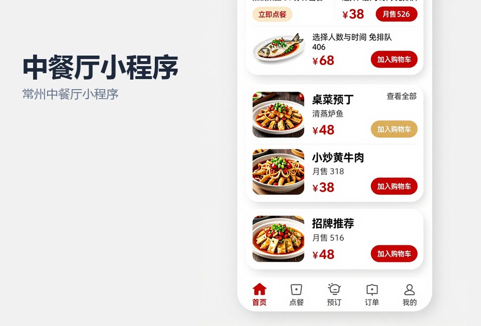 常州中餐厅小程序开发,餐厅订座小程序,餐饮会员储值,预点菜小程序,常州小程序定制