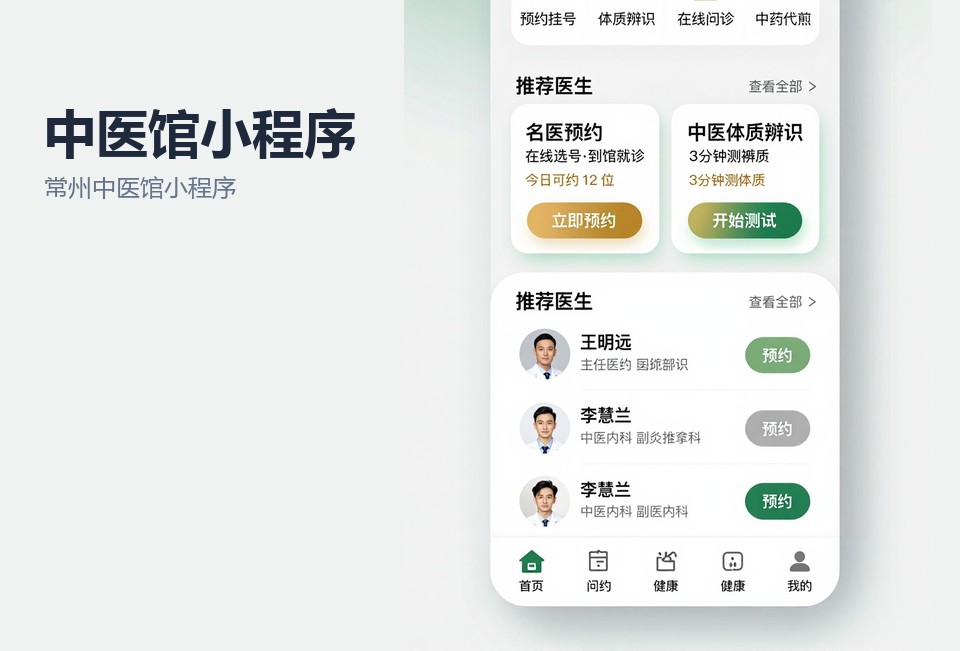 常州中医馆小程序,中医预约小程序,常州小程序开发,分时段预约,小程序开发案例