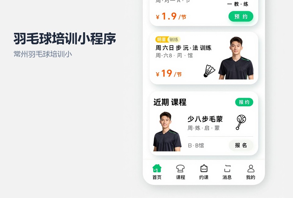 常州羽毛球培训小程序,羽毛球排课小程序,常州小程序开发,培训报名小程序,课时核销系统