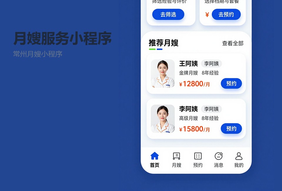 常州月嫂小程序,月嫂服务小程序,常州小程序开发,家政服务小程序,预约排班小程序