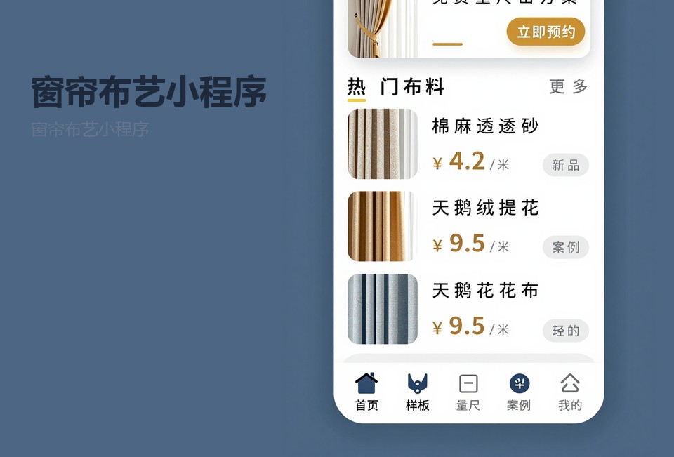 窗帘布艺小程序,常州小程序开发,量尺预约小程序,窗帘报价系统,常州本地软件开发