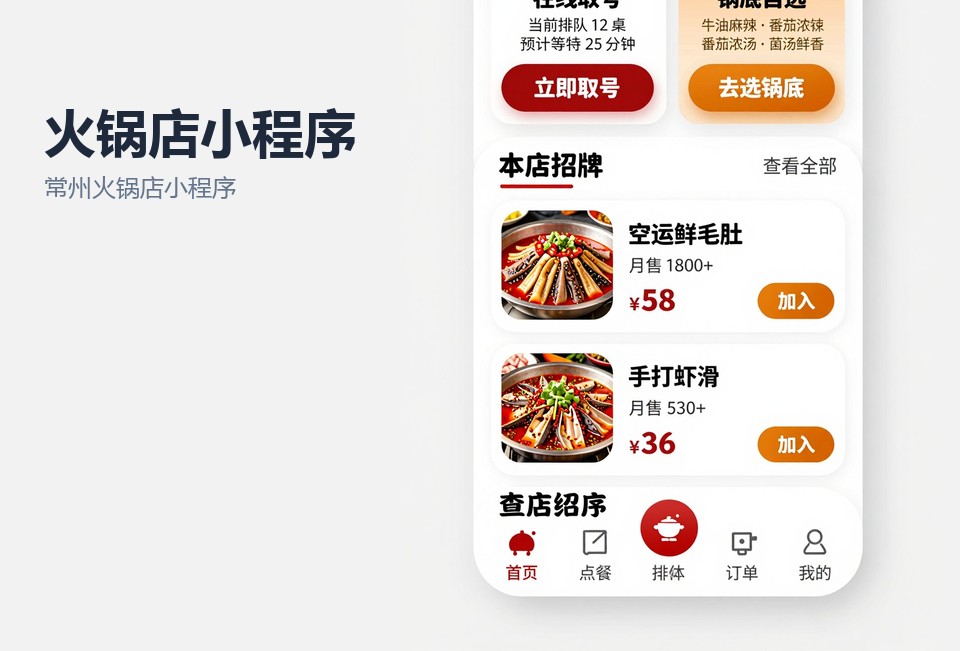常州火锅店小程序开发,扫码点餐小程序,餐饮排队取号,常州小程序定制,会员储值小程序