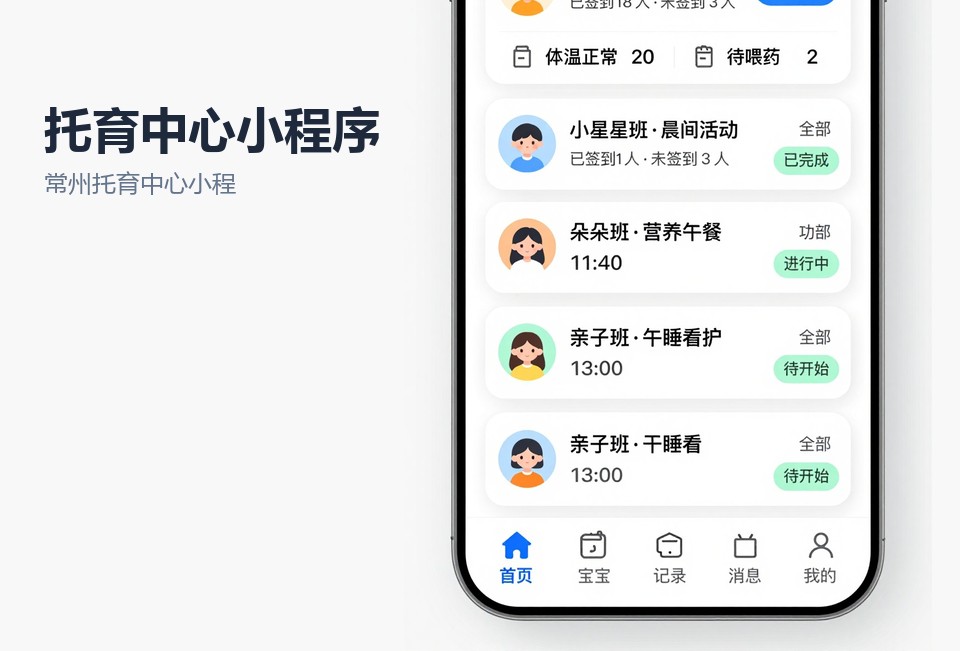 常州托育中心小程序开发,托育机构小程序,家长端小程序,常州小程序定制开发