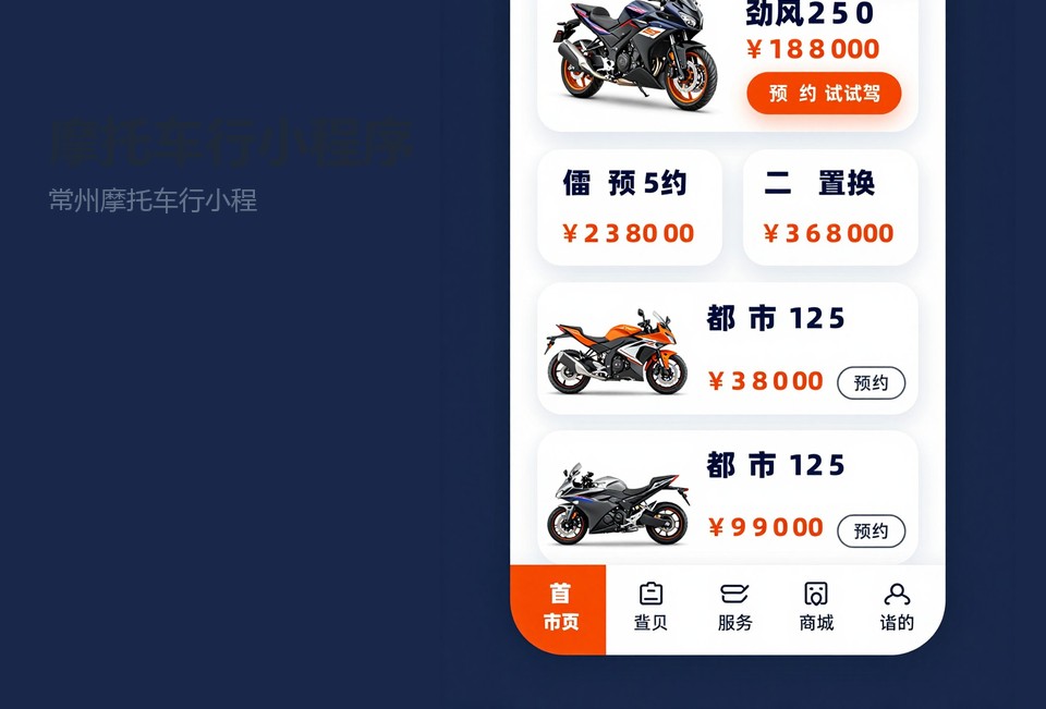 常州摩托车行小程序,摩托车行小程序开发,试驾预约小程序,维修保养小程序,常州小程序开发