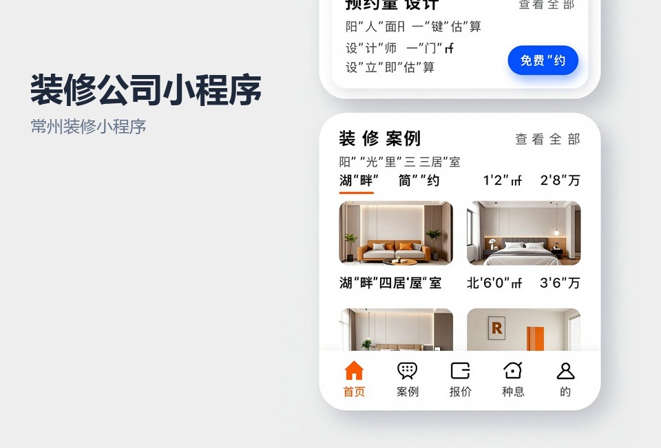 常州装修小程序,装修公司小程序开发,常州小程序开发,装修获客小程序,本地装修服务