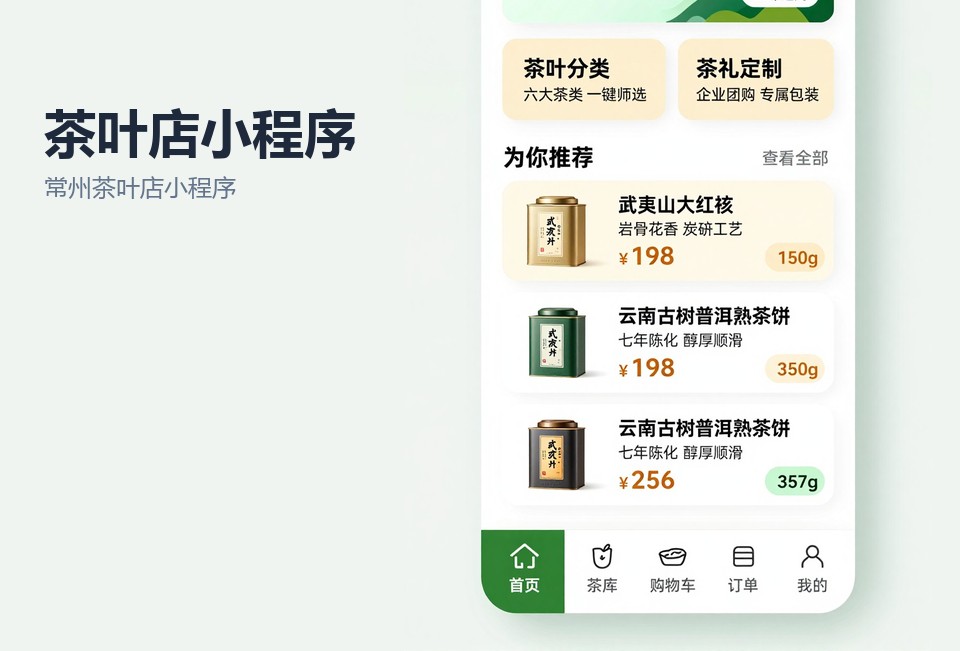 常州茶叶店小程序,茶叶店存茶小程序,会员储值小程序,常州小程序开发,茶叶小程序案例