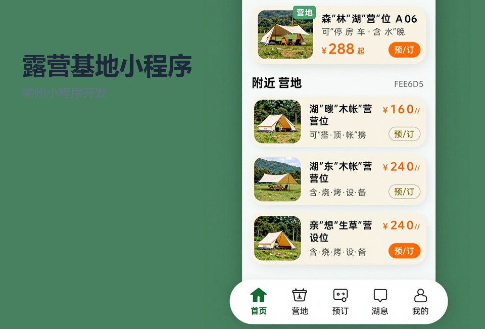 常州小程序开发,露营基地小程序,营位预约系统,扫码核销,常州露营基地