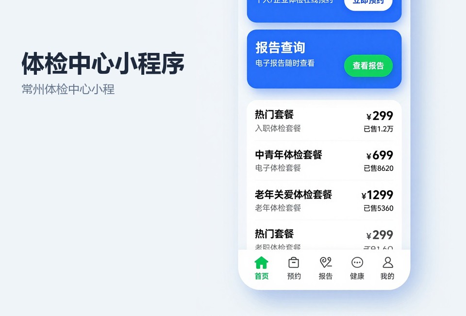 常州体检中心小程序,体检预约小程序,报告查询小程序,企业团检系统,常州小程序开发