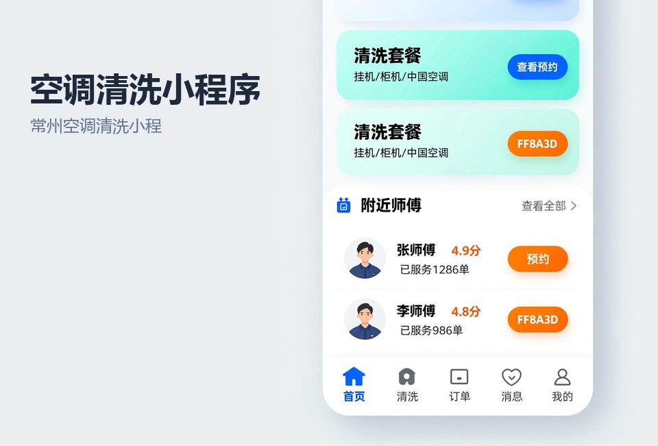 常州空调清洗小程序,空调清洗预约小程序,家政服务小程序开发,常州小程序开发,清洗工单管理