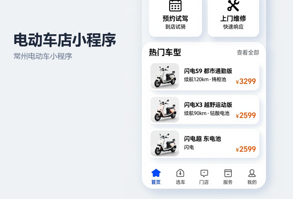 常州电动车小程序开发,电动车店小程序,电池以旧换新小程序,门店预约到店,常州小程序定制