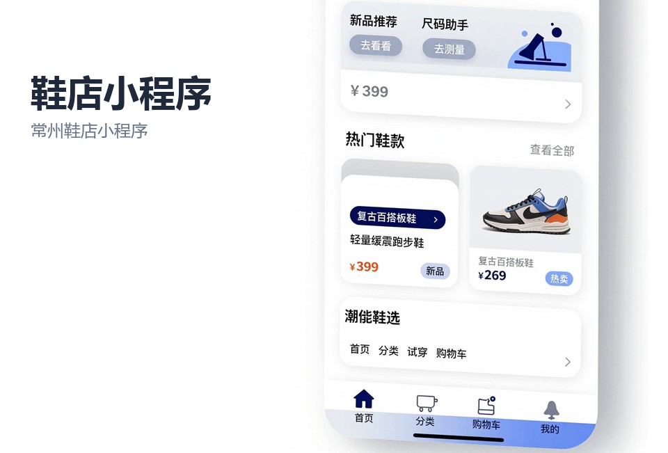 常州鞋店小程序,鞋店库存管理,到店试穿预约,导购提成统计,小程序开发案例