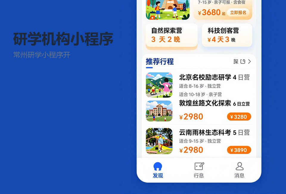 常州研学小程序开发,研学机构报名小程序,常州小程序定制,扫码签到,营期管理