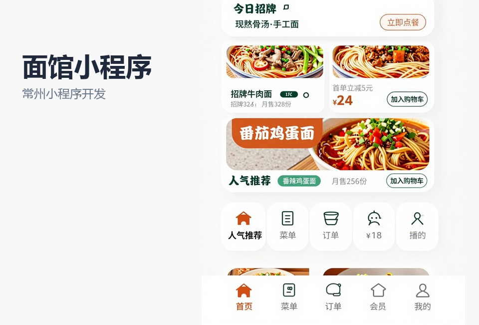 常州小程序开发,面馆小程序,扫码点单小程序,餐饮小程序定制,常州小程序公司