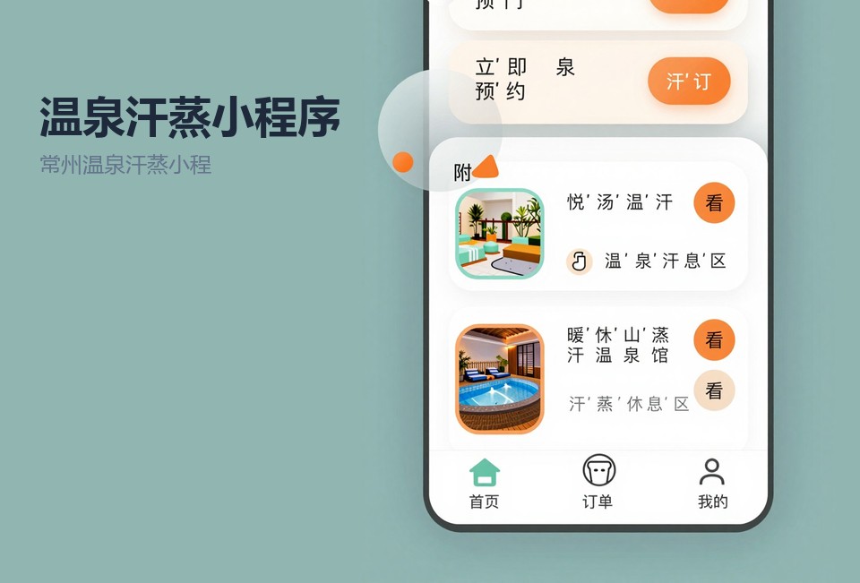 常州温泉汗蒸小程序,温泉汗蒸预约系统,常州小程序开发,汗蒸馆会员管理,常州飞傲软件
