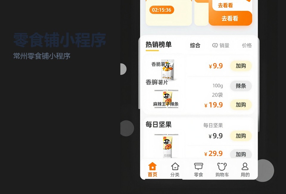 常州零食铺小程序,零食店小程序开发,常州小程序开发,社区零食铺小程序,称重零食下单小程序