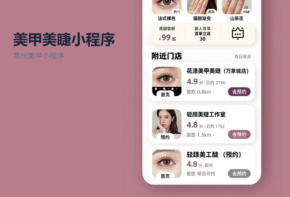 常州美甲小程序,美甲美睫预约系统,美业会员卡小程序,常州小程序开发,美睫补色提醒