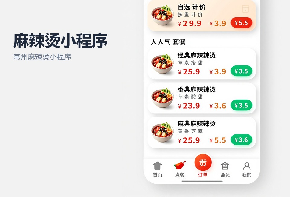常州麻辣烫小程序,餐饮点单小程序,称重点单小程序,常州小程序开发,小程序开发案例