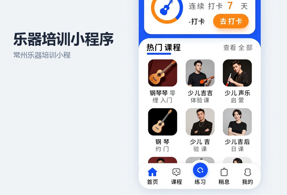 常州乐器培训小程序,琴行排课系统,小程序开发案例,常州小程序开发,家长约课请假