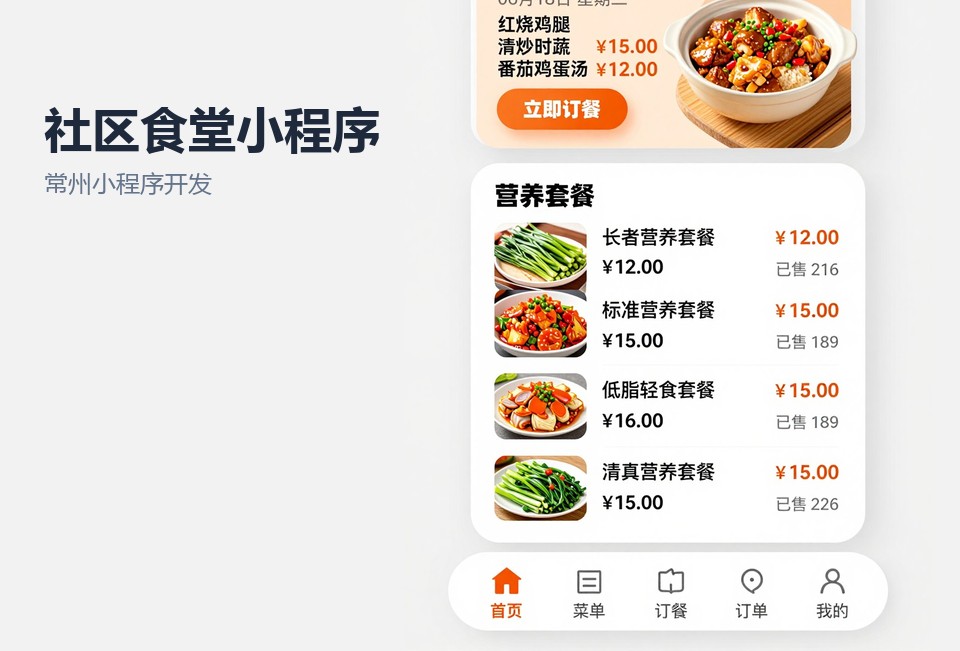 常州小程序开发,社区食堂小程序,订餐小程序,社区养老,常州飞傲软件