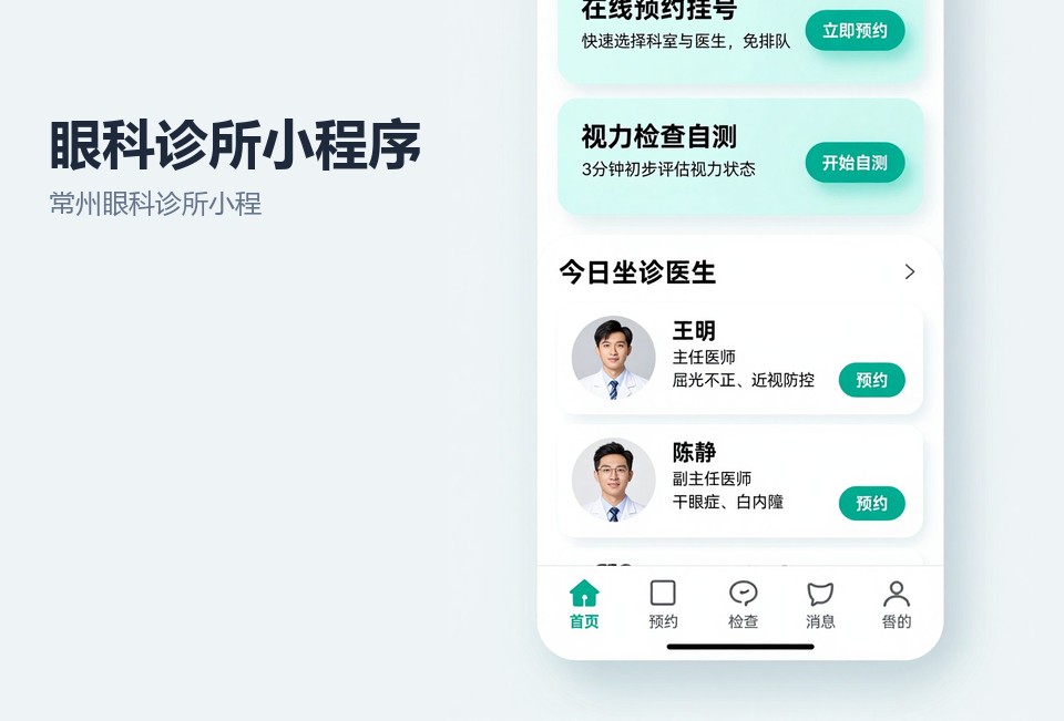常州眼科诊所小程序,眼科预约小程序,常州小程序开发,复诊提醒功能,验光单查询