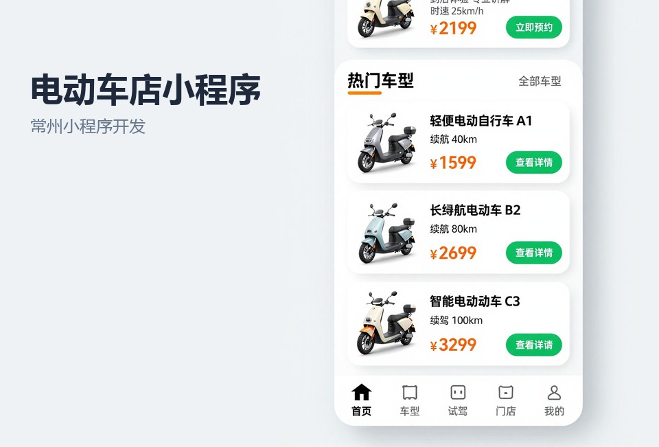 常州小程序开发,电动车店小程序,维修预约小程序,以旧换新估价,换电池提醒