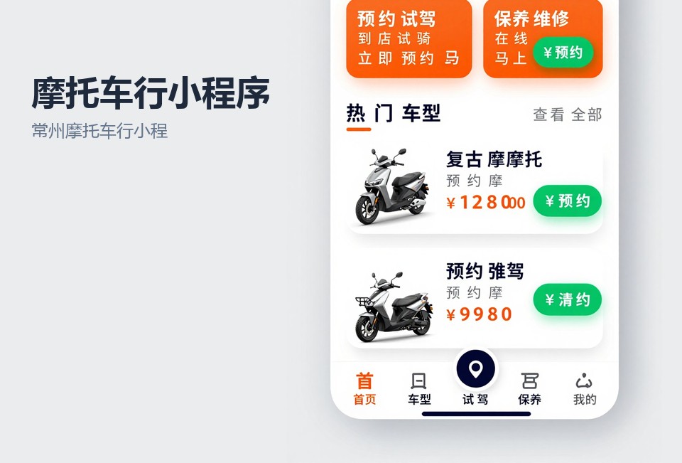常州摩托车行小程序开发,摩托车行小程序,车辆保养提醒小程序,常州小程序定制,二手机车寄卖小程序