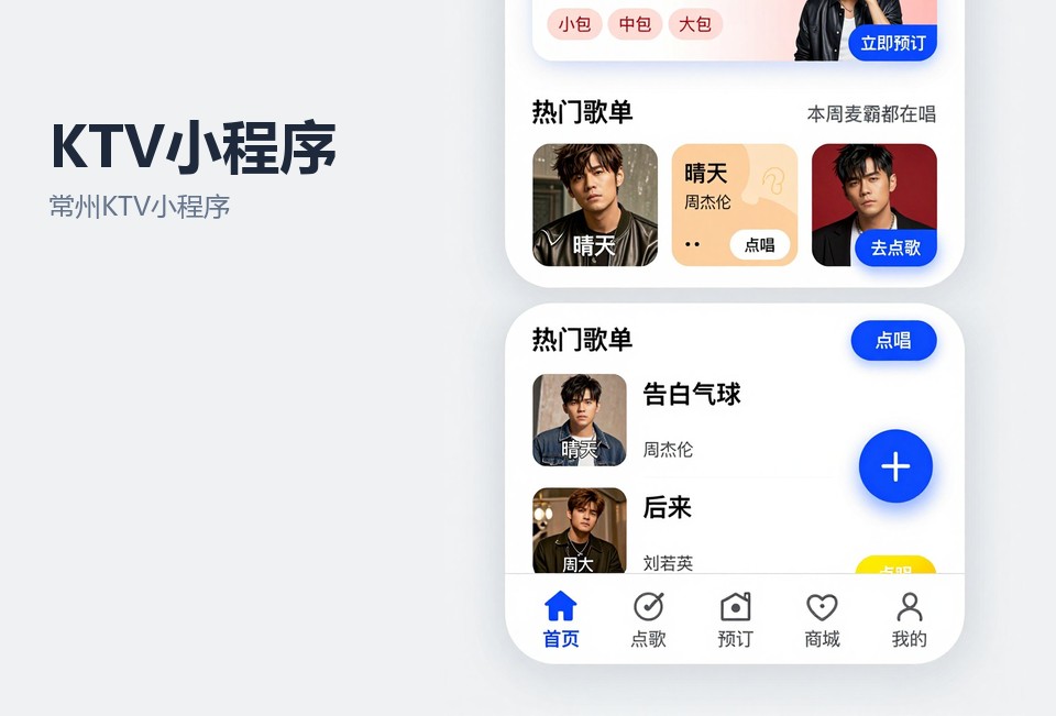 常州KTV小程序开发,包厢预订小程序,扫码点单系统,常州小程序定制,量贩式KTV小程序