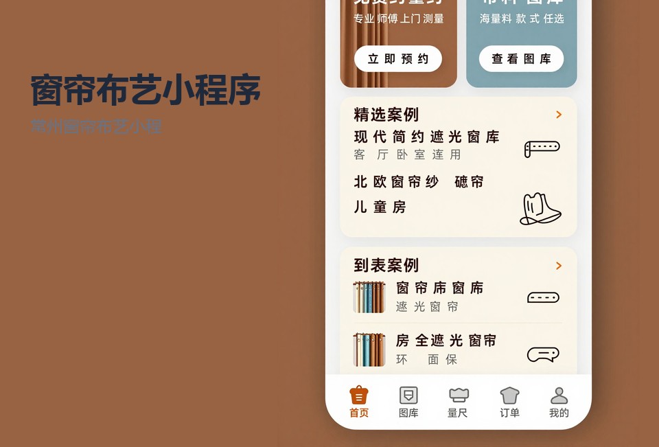 常州窗帘布艺小程序,窗帘量尺预约小程序,窗帘算料报价,常州小程序开发,布艺门店小程序
