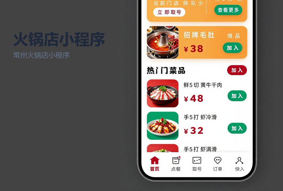 常州火锅店小程序,扫码点单,排队取号,会员储值,常州小程序开发