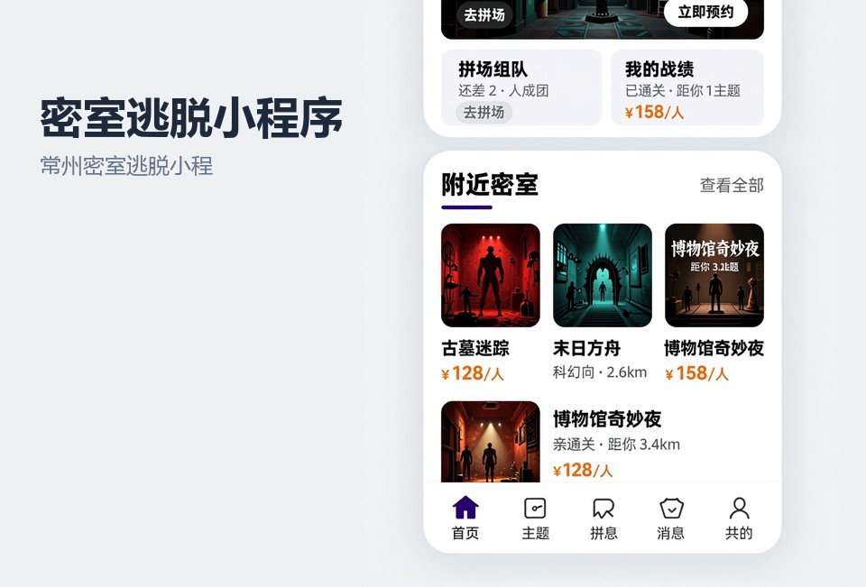 常州密室逃脱小程序,密室拼场预约系统,常州小程序定制开发,密室核销排期
