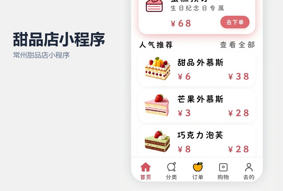 常州甜品店小程序开发,常州小程序定制,甜品店小程序案例,常州飞傲软件,小程序点单系统