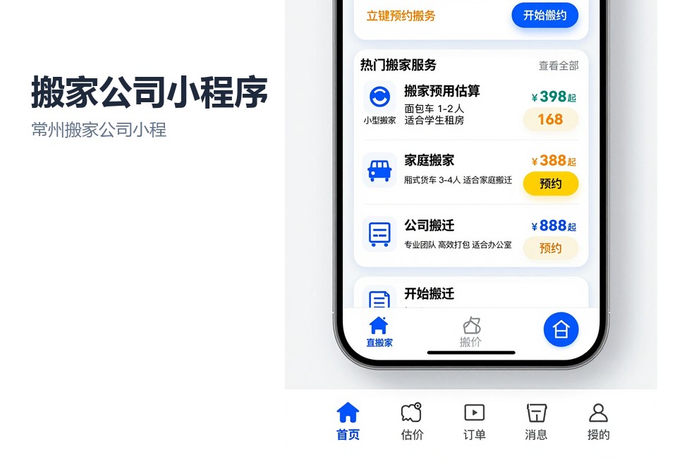 常州搬家公司小程序,搬家小程序开发,派单系统,常州小程序开发,搬家接单小程序