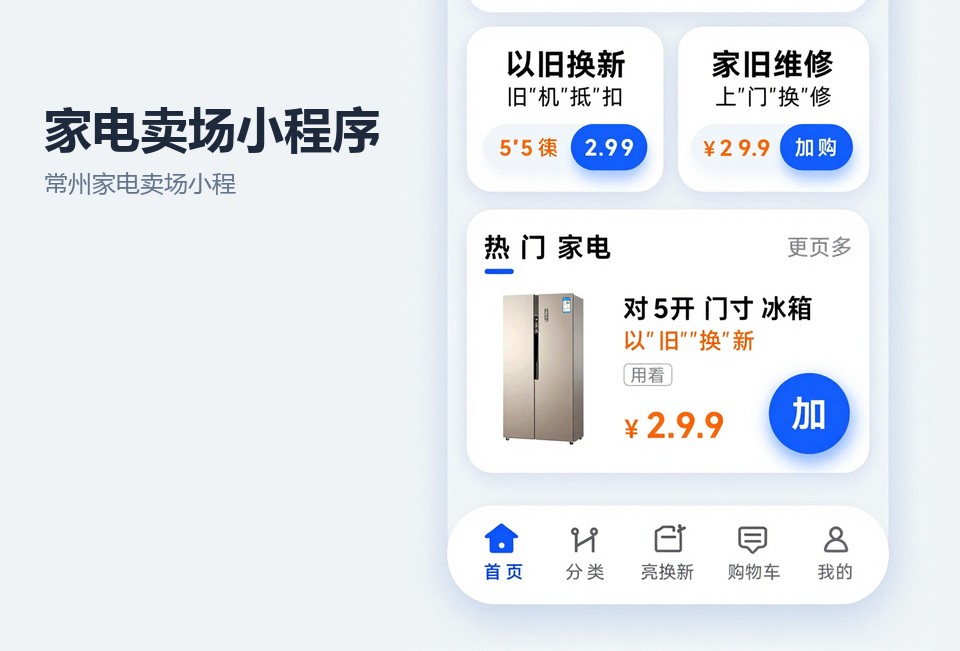 常州家电卖场小程序,家电小程序开发,常州小程序开发,家电卖场案例,常州飞傲软件