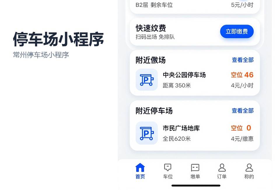 常州停车场小程序开发,停车小程序,月卡续费,商户优惠券核销,常州小程序定制