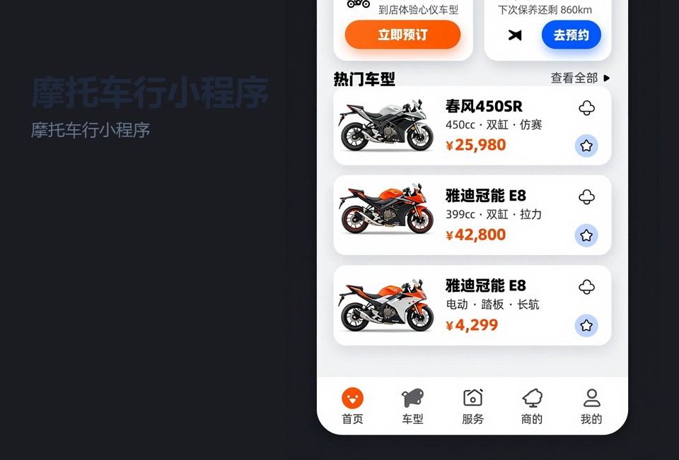摩托车行小程序,常州小程序开发,摩托车门店小程序,保养提醒小程序