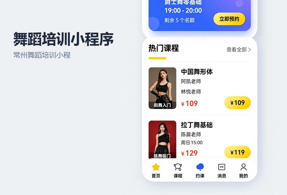 常州舞蹈培训小程序,舞蹈机构约课系统,常州小程序开发,课时管理