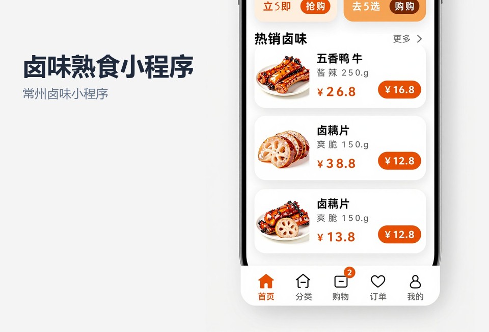 常州卤味小程序,熟食外卖小程序,常州小程序开发