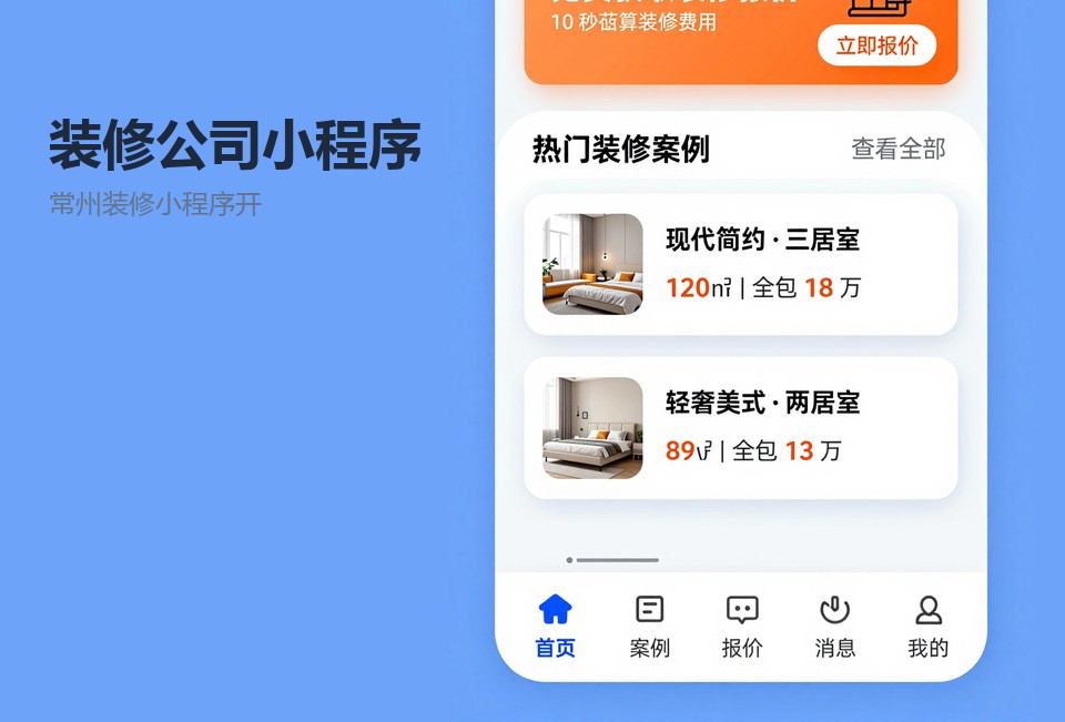 常州装修小程序开发,装修公司小程序,量房预约小程序,工地播报小程序,常州小程序定制