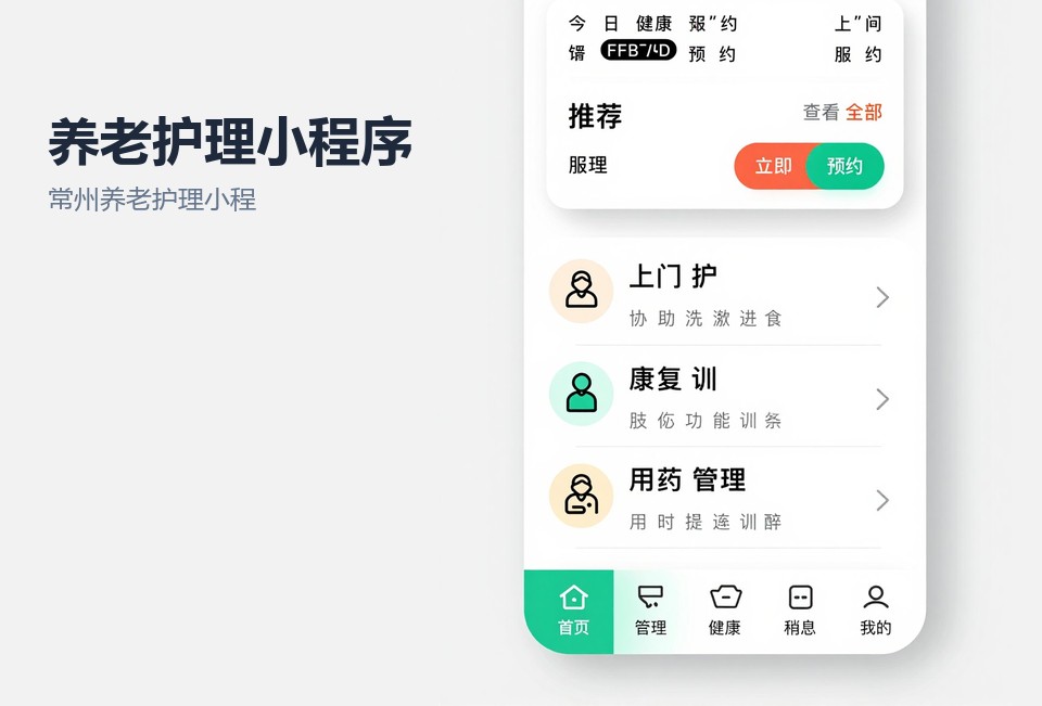 常州养老护理小程序,居家养老预约系统,护理员排班小程序,常州小程序开发,养老服务小程序案例
